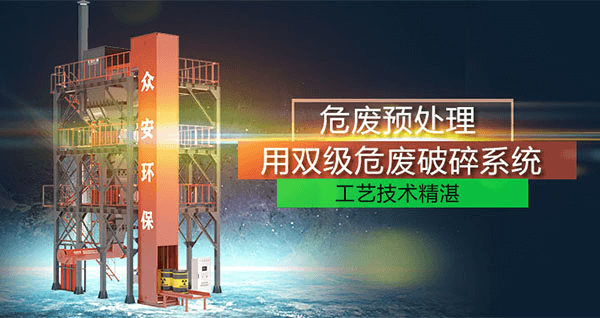 危廢預(yù)處理成套系統(tǒng)，二級(jí)破碎+智能消防