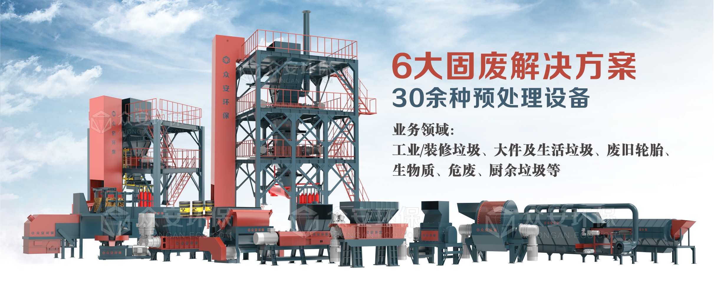 眾安環(huán)保提供6大系統(tǒng)解決方案、30多種單機(jī)設(shè)備