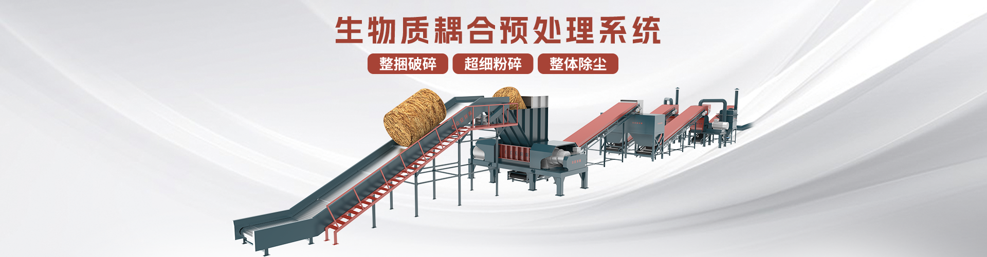 生物質耦合預處理系統(tǒng)分頁banner.png