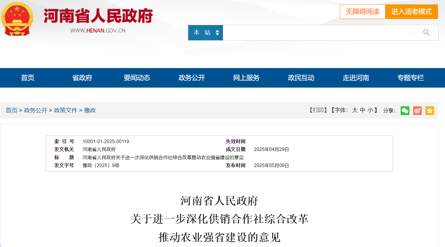 河南省人民政府 推動農業(yè)強省建設意見.png